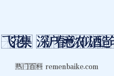 飞花集·深沪春意浓似酒造句是什么意思的图片